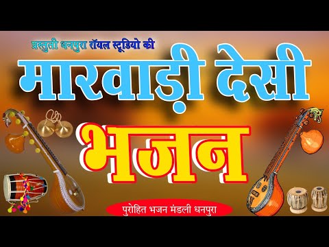 मारवाड़ी देसी भजन !! पुरोहित भजन मंडली धनपुरा ! Desi bhajan#desibhajan#marwadi_bhajan #dhanpuraroyal