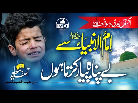 Heart Touching Naat 2022 | Imam Ul Anbiya Se Be Panah | Asif Muavia | Voice Artist | Peace Studio