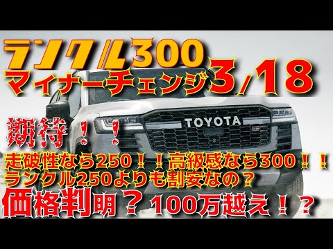 【速報】ランクル300　3/18マイナーチェンジ発表だが、価格は100万以上上がるとか。。250のほうが走破性は良さそうだ！！ＨＺＪ７６で冬の山道を走った動画アップ！！