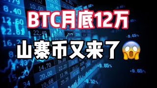 2025年1月5日｜比特币行情分析：BTC月底12万，山寨币又来了#比特币 #crypto #以太坊 #btc #虚拟货币 #eth #虚拟货币 #eth #加密货币