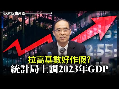 拉高基數好作假？統計局上調中國今年GDP 中領事批日本刁民說三道四 2024-12-27《香港新聞連線》