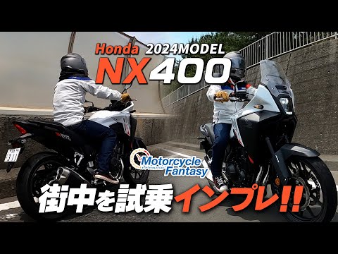 【Honda 新型 2024年モデルNX400】街中で試乗インプレ！Motorcycle Fantasy【協力店：ホンダドリーム茅ヶ崎】