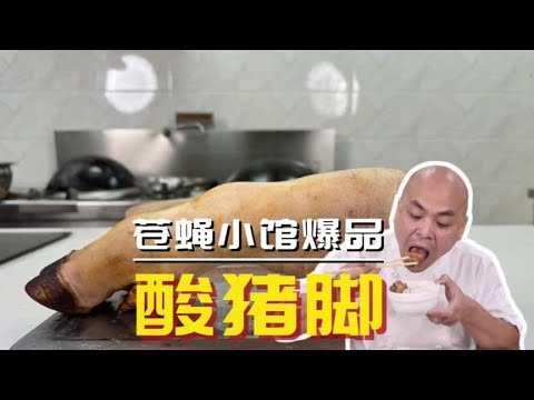 苍蝇小馆里的爆品那必定也是色味俱佳，酸猪脚就是这么一道美味