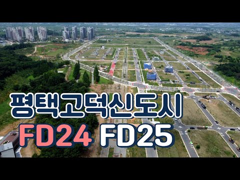 평택고덕신도시 상가주택 FD24, FD25 어떤 모습일까요?