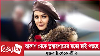 দাবানলের মাঝে সপরিবারে কেমন আছেন প্রীতি জিনতা? Preity Zinta । Bijoy TV