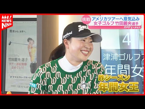 【女子ゴルフ】竹田麗央選手がトークショー 米ツアーへの意気込み語る