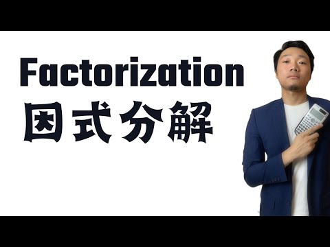 Factorization因式分解6個技巧