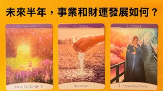 🍀未來半年，你的事業和財運發展如何？｜塔羅占卜｜工作事業