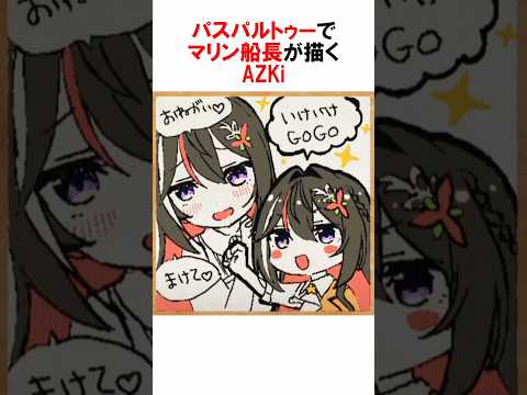 マリン船長の描く即興「AZKi」！【宝鐘マリン/AZKi】 #vtuber #パスパルトゥー #お絵描き #ホロライブ #Shorts #ホロライブ切り抜き #イラストメイキング