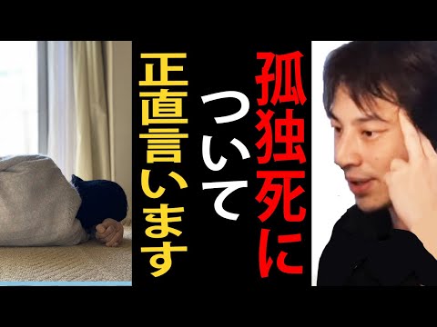 孤独死について正直言います【ひろゆき切り抜き】