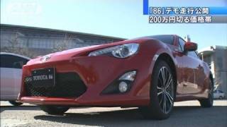 新型スポーツカー「トヨタ86」がテスト走行（12/02/02）