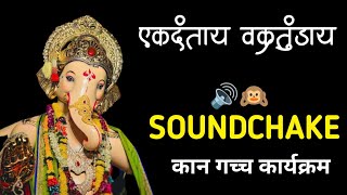 Ekadantaya Vakratundaya SOUNDCHAKE | Dj Sm कान गच्च कार्यक्रम 🔊🙉🙉🔥😈