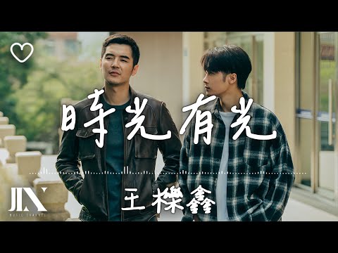 王櫟鑫 l 時光有光 影視劇《獵罪圖鑑2》片尾曲【高音質 動態歌詞 Lyrics】