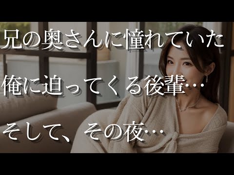 【大人の事情】兄の奥さんに憧れていた俺に迫ってくる後輩。そして…