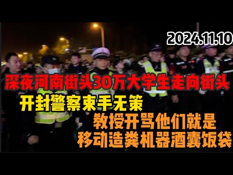 2024.11.10 这就是移动的造粪机 酒囊饭袋 深夜惊现30万大学生大军，郑开大道共享单车‘迁徙’，隔离栏被推倒，青春霸气满街！中国警察根本拦不住 ，