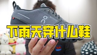 驚艷到我的防水跑鞋On昂跑Cloud Waterproof開箱，防水好穿還舒服！| 濾客_Luc