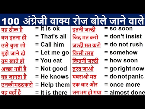 100 Daily Use English Sentences | रोज बोले जाने वाले अंग्रेजी वाक्य |  English speaking practice