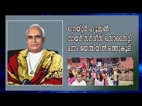 Greater Houston Nair Service Society Gathers to Celebrate Mannam Jayanthi