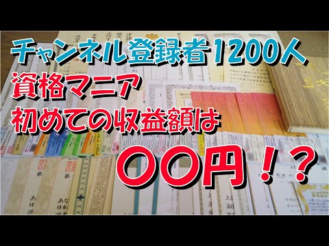 YouTube 初収益公開 登録者1人あたり〇円 1再生あたり〇円 資格マニア 登録者1000人【基準額】【PIN】【テストデポジット】【銀行口座】