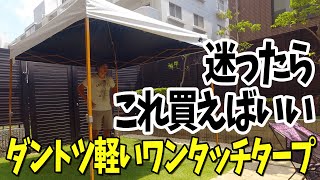 【お母さんの為のワンタッチタープ選び】ダントツ軽くて簡単設営ができるワンタッチタープはこれ一択！