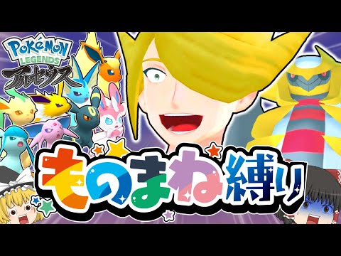 【アルセウス】ブイズ新技「ものまね」縛りでウォロ&ギラティナを倒す！【ゆっくり実況】【レジェンズ】【LEGENDS】【ポケモン】