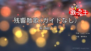 【ガイドなし】残響散歌 / Aimer【カラオケ】