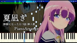 夏凪ぎ - 神様になった日 9話 挿入歌 ピアノアレンジ / Natsunagi - Kamisama day #9 OST Piano Arrange