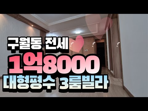 [구월동전세]안심전세대출가능한 대형평수빌라 예술회관역, 인천터미널 역세권 대형빌라 전세가 18000만원 010-5532-1922