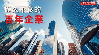 【經貿透視】百年企業 億立不搖的DNA