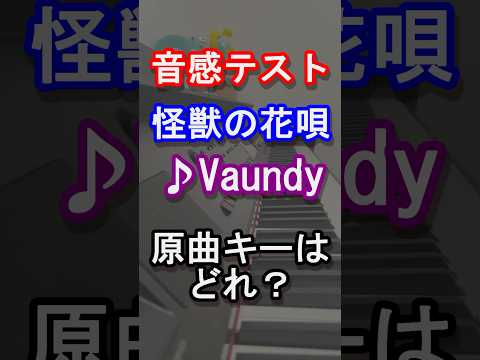 【音感テスト】怪獣の花唄の原曲キーはどれ？【Vaundy】【風神】【踊り子】【タイムパラドックス】【不可幸力】【ホムンクルス/Gift】【裸の勇者】【replica】#Vaundy #shorts