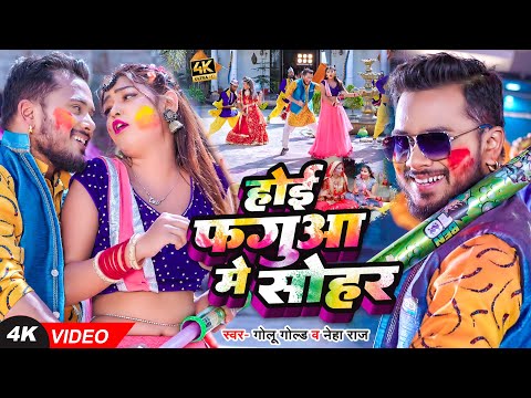 #Video | होई फगुआ में सोहर | #Golu Gold, #Neha Raj | Hoi Fagua Me Sohar | Bhojpuri Holi Song 2023