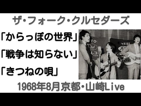 1968年8月　からっぽの世界～戦争は知らない～きつねの唄　ライブVer　(第2次フォークル)