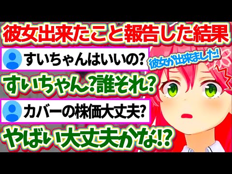 『彼女が出来たこと』を配信で報告した結果、杞憂35P達(※)で溢れ返り不安になってしまうみこちw(※ネタです)【ホロライブ切り抜き/さくらみこ】