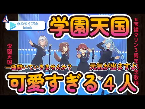 【学園天国】可愛すぎる４人と元気をもらえる一曲【宝鐘マリン/戌神ころね/白銀ノエル/雪花ラミィ】