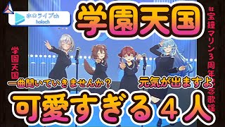 【学園天国】可愛すぎる４人と元気をもらえる一曲【宝鐘マリン/戌神ころね/白銀ノエル/雪花ラミィ】