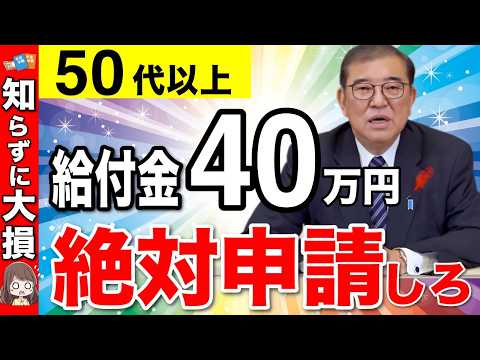 【絶対に申請しろ】政府からのボーナス40万円！50代以上が絶対に貰える年金と給付金とは？知らないと大損の制度・知って得する制度！【加給年金・振替加算】