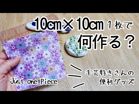 10cm角１枚で作る⭐手芸好きさんの便利アイテム‼️　