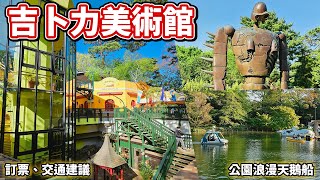 ✈東京「宮崎駿三鷹之森吉卜力美術館」訂票、交通建議 │漫步井之頭恩賜公園浪漫天鵝船🦢｜【吉兒龐克Jill Punk】