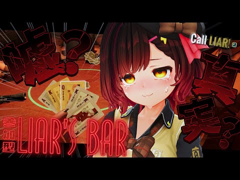 【 Liar's Bar 】参加型🔥首振りで騙る…ボクとキミの命を懸けた真剣勝負…ろぼしゃー；；？【ホロライブ / ロボ子さん】