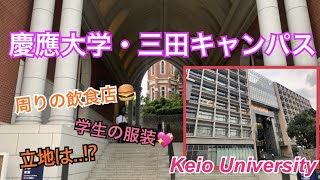 慶應大学・三田キャンパス［Keio University］大学生の私服、周りの飲食店スーパーetc