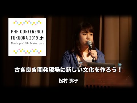 「古き良き開発現場に新しい文化を作ろう！〜荒れた荒野を耕し、種を撒き、水を与え続ける話〜」松村 那子