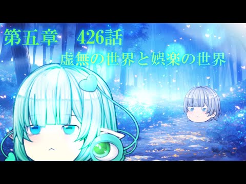 専属神篇第4幕帝国下巻～僕らの神話～426話「虚無の世界と娯楽の世界」