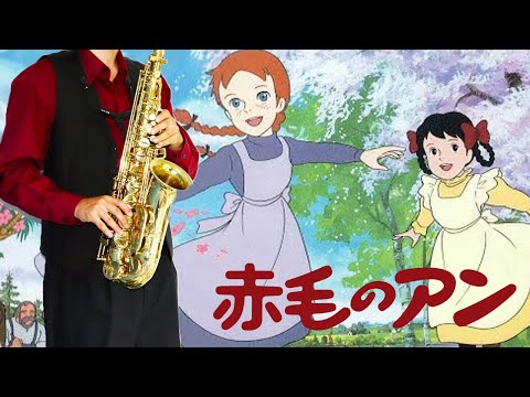 【赤毛のアン】きこえるかしら【楽譜】Anne of Green Gables "Kikoeru Kashira" 大和田りつこ サックスで吹いてみた Saxophone Cover [Sheet]