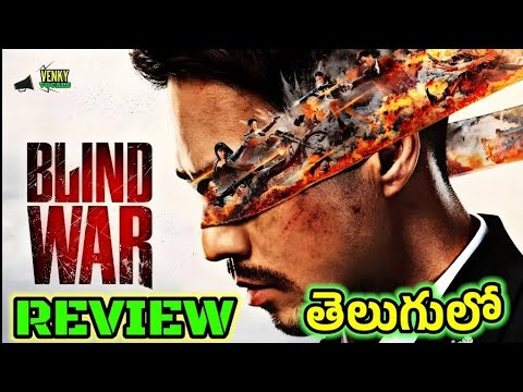 Blind War Movie Review | Blind War Telugu Review |Blind War Time Telugu Trailer | Venky Vocals