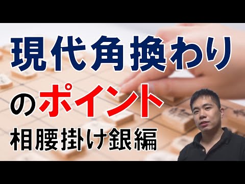 【将棋】現代角換わりのポイント（相腰掛け銀編）