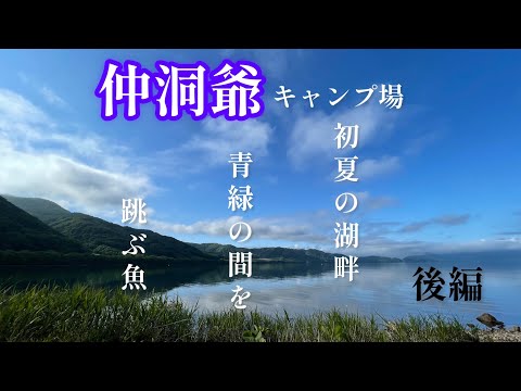 【北海道キャンプ】洞爺湖　仲洞爺キャンプ場　後編