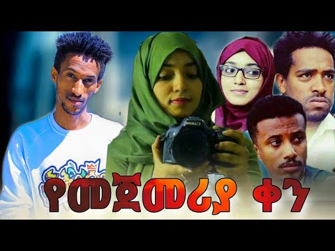 #የመጀመሪያ_ቀን''_ከ_"በአንድ_ዓይን"_ድራማ _ተዋናይት_ያስሚን_ጀማል _ጋር _አሪፍ_ቆይታ_||