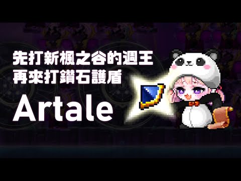 史烏不要再做效果囉...｜先打週王，晚點出發打鑽盾｜#新楓之谷 #Artale