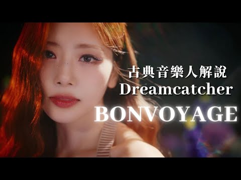 古典音樂人解說 / 捕夢網 Dreamcatcher - BONVOYAGE / 悲傷又溫馨、清爽又激昂、優美又俐落。