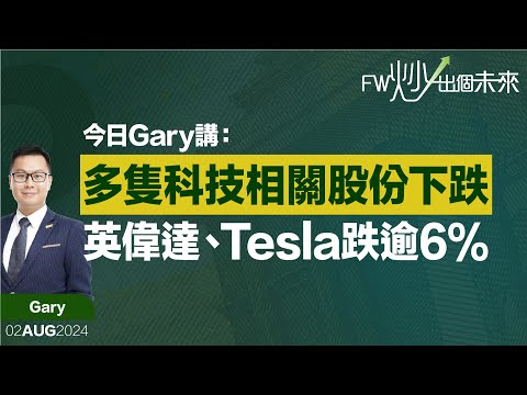 多隻科技相關股份下跌，英偉達、Tesla跌逾6%｜Gary｜FW炒出個未來915炒股直播｜02/08/2024